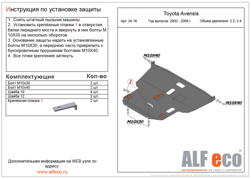 Защита картера двигателя и КПП Toyota Avensis II (T25) 2003-2006 Седан V-2,0; 2,4 Арт. ALF2418st