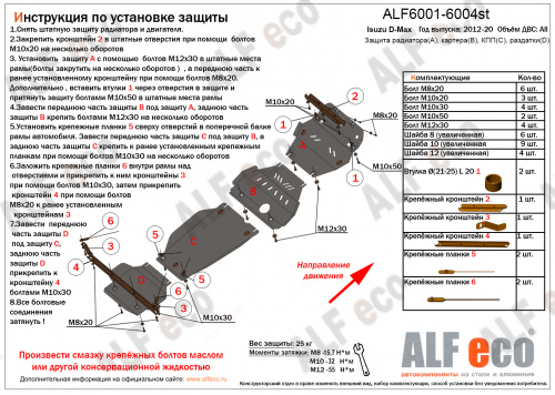 Защита картера двигателя Isuzu D-MAX II 2012-2018 Пикап V-все Арт. ALF6002st