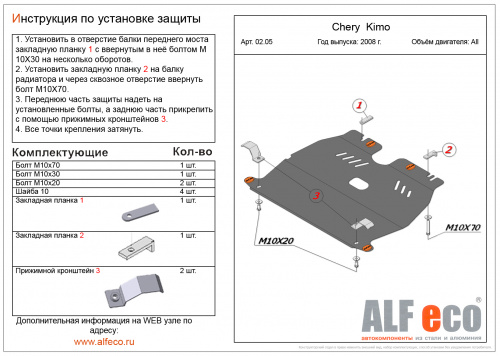 Защита картера двигателя и КПП Chery Kimo (A1) 2007-2014 Хэтчбэк 5 дв. V-1,3 Арт. ALF0205st