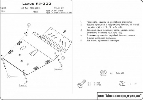 Защита картера двигателя и КПП Lexus RX I 1997-2003 V-3,0 Арт. 24.0196