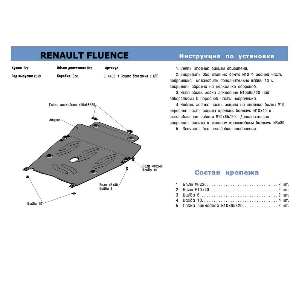 Защита картера двигателя и КПП Renault Fluence I 2009-2013 Седан V - все Арт. 333.4705.1