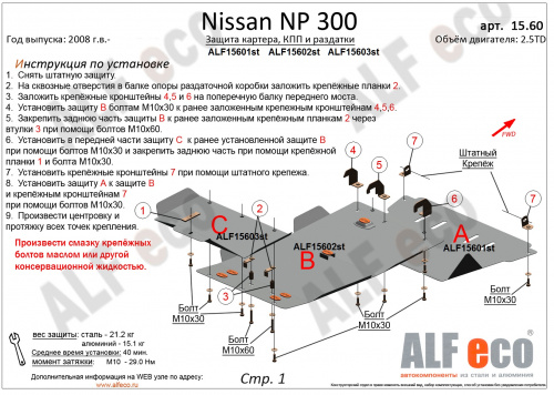 Защита КПП Nissan NP300 2008-2015 Пикап V-2,5TD Арт. ALF15602st