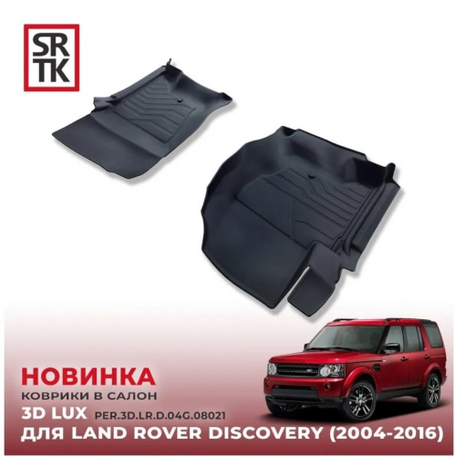 Коврики в салон Land Rover Discovery III (L319) 2004-2009, резина 3D SRTK LUX, Черный, передние Арт. PER.3D.LR.D.04G.08021