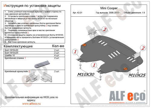 Защита картера двигателя и КПП MINI Coupe I 2011-2015 Купе V1,4;1,6 Арт. ALF4301st