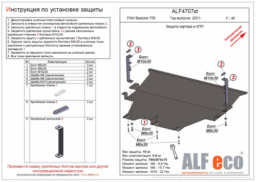 Защита картера двигателя FAW Bestune T55 2021- Арт. ALF4707ST