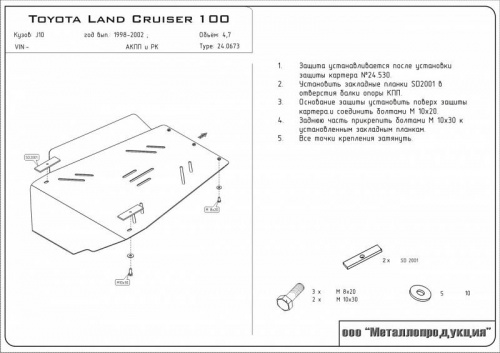 Защита КПП и РК Toyota Land Cruiser 100 1998-2002 V-4,7 (для 0530) Арт. 24.0673