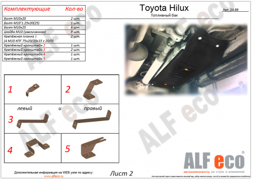 Защита топливного бака Toyota Hilux VII 2011-2015 FL V-3,0 D Арт. ALF2489st