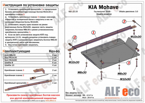 Комплект защит Kia Mohave I 2019- Рестайлинг 2 Внедорожник 5 дв. V-3,0 (4 части: защита радиатора, картера, кпп и рк) Арт. ALF1151-22st