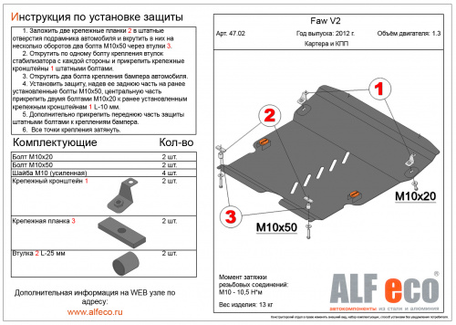 Защита картера двигателя и КПП FAW V2 2012-2015 V-1,3 Арт. ALF4702st