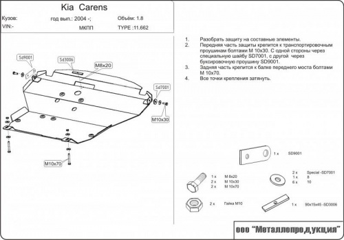 Защита картера двигателя и КПП Kia Carens I (RS) 1999-2002 Минивэн картера ДВС и КПП V-1,6; 1,8 Арт. 11.0662