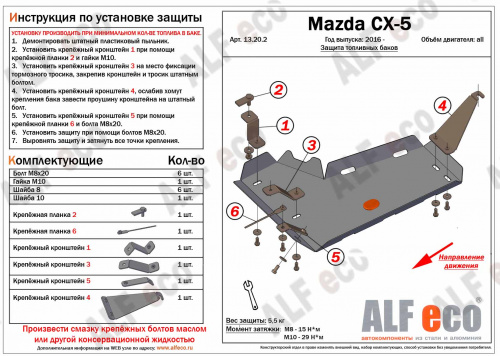 Защита топливного бака Mazda CX-5 I (KE) 2011-2015 V-все 4WD (левая сторона) Арт. ALF13201st
