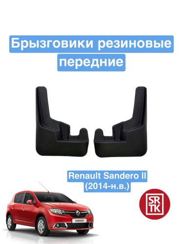 Брызговики Renault Sandero II 2013-2018 Хэтчбэк 5 дв., передние, резина Арт. BR.P.RN.SAND.14G.06031