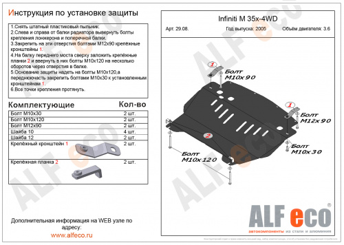 Защита картера двигателя Infiniti M  III 2005-2008 Седан V-3,5 Арт. ALF2908st