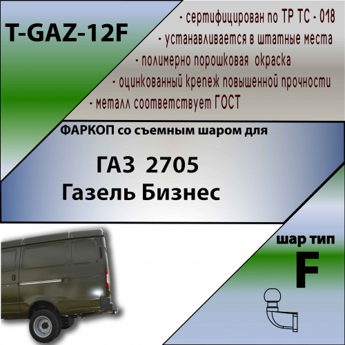 Фаркоп ГАЗель 1995-2002 Фургон фургон, 4WD TAVIALS Арт. TGAZ12F