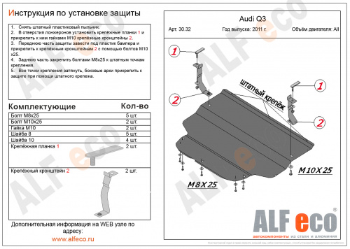 Защита картера двигателя и КПП Audi Q3 I (8U) 2011-2014 V-все, привод 4х4, 4х2 Арт. ALF3032st