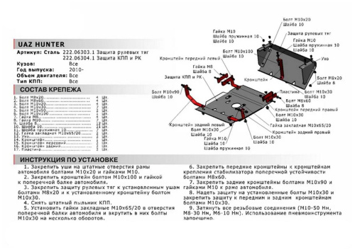 Защита КПП и РК UAZ (УАЗ) Hunter 2003- Внедорожник 5 дв. V - все Арт. 222063041