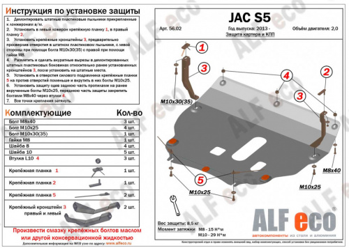 Защита картера двигателя и КПП JAC S5 (Eagle) I 2013-2019 Внедорожник 5 дв. V-2,0 Арт. ALF5602st
