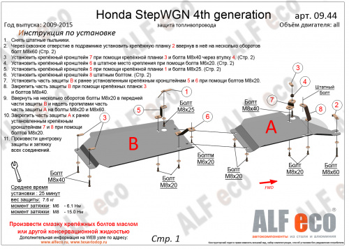 Защита топливопровода Honda Stepwgn IV 2009-2012 Минивэн V-все 2WD (2 части) Арт. ALF0944st
