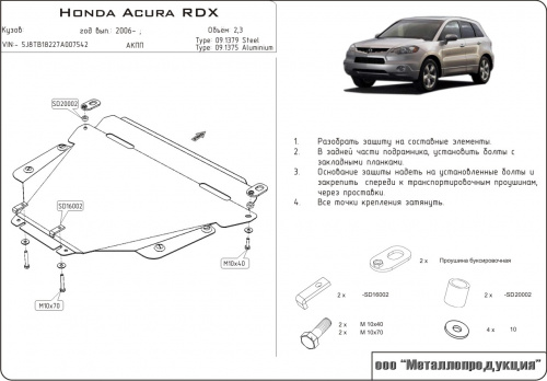 Защита картера двигателя и КПП Acura RDX I (TB1) 2006-2009 Внедорожник 5 дв. V-2,3 Арт. 09.1375