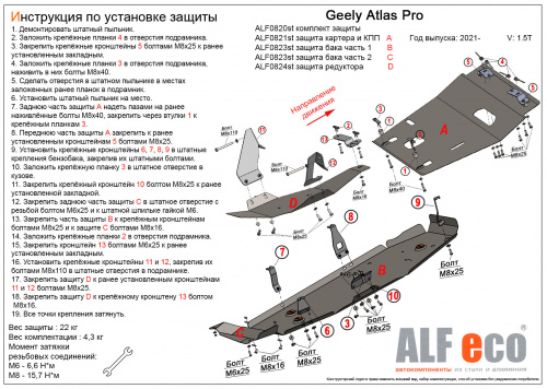 Комплект защит Geely Atlas Pro I 2021- V-1,5T (4 части: картер, КПП, топлвиный бак и редуктор)  Арт. ALF0820st