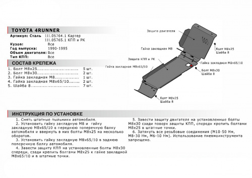 Защита КПП и РК Toyota 4Runner II 1989-1995 Внедорожник 5 дв. V - все Арт. 111.05765.1