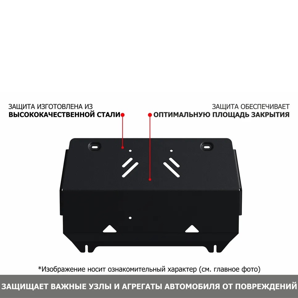 Защита картера двигателя ТагАЗ Road Partner 2008-2011 5 дв. V - все Арт. 111.06101.3