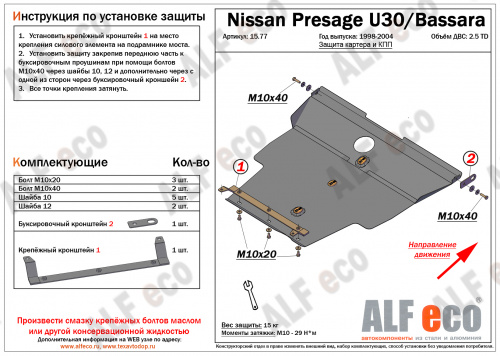 Защита картера двигателя и КПП Nissan Bassara 1999-2003 Минивэн V - 2,5TD Арт. ALF1577st