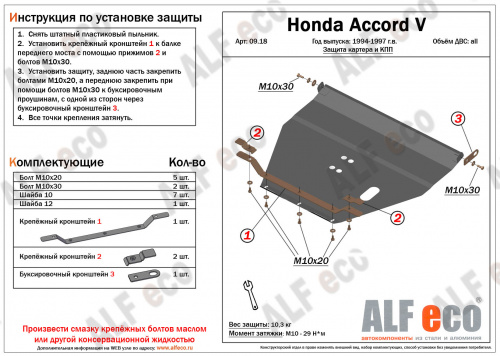 Защита картера двигателя и КПП Honda Accord V 1995-1998 Купе V-все Арт. ALF0918st
