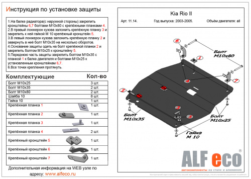 Защита картера двигателя и КПП Kia Rio I 2002-2005 Рестайлинг Седан V-все Арт. ALF1114st