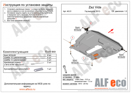 Защита картера двигателя и КПП ЗАЗ Vida 2012-2016 Седан V-1,5 Арт. ALF4601st
