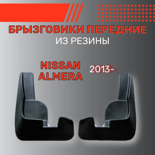 Брызговики Nissan Almera IV (G15) 2012-2018 Седан, передние, резина Арт. BR.P.NS.ALM.13G.06004