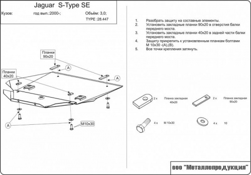 Защита картера двигателя Jaguar S-Type I 1998-2004 Седан V-3.0 Арт. 28.0447