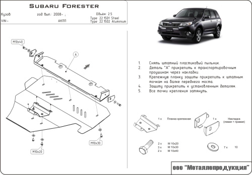 Защита картера двигателя Subaru Forester III (SH/S12) 2007-2010 Внедорожник 5 дв. V-2,5, Усиленная Арт. 22.1501
