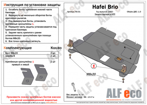 Защита картера двигателя и КПП Hafei Brio 2002-2010 Хэтчбэк 5 дв. V-1,0 Арт. ALF4001st