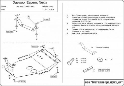 Защита картера двигателя и КПП Daewoo Espero 1990-1999 Седан V-1,5; 1,8; 2,0 Арт. 06.0029