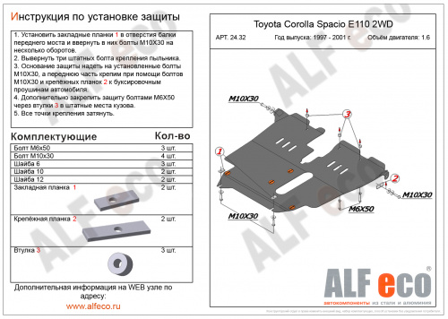 Защита картера двигателя и КПП Toyota Corolla Spacio I 1997-2001 Минивэн V-1,6 2WD Арт. ALF2432st