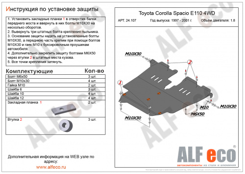 Защита картера двигателя и КПП Toyota Corolla Spacio I 1997-2001 Минивэн V-1,8 4WD Арт. ALF24107st