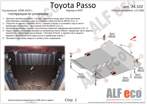 Защита картера двигателя и КПП Toyota Passo I (C10) 2004-2010 Хэтчбэк 5 дв. V-1,0 2WD Арт. ALF24102st