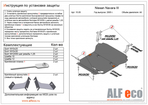 Защита радиатора Nissan Navara III (D40) 2004-2010 V-2,5D Арт. ALF1505st