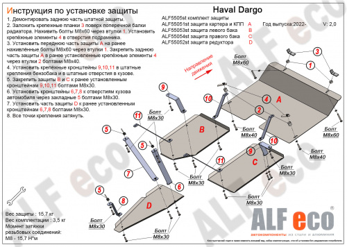 Защита картера двигателя и КПП Haval Dargo I 2022- Внедорожник 5 дв. V-2,0 Арт. ALF55051st