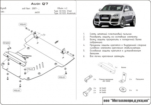 Защита картера двигателя Audi Q7 I (4L) 2005-2009 V-2,7; 4,2; 2,5TDI; 3,6 (для комплекта offroad) Арт. 02.1224