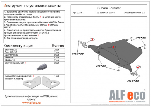 Защита картера двигателя Subaru Forester III (SH/S12) 2007-2010 V-2,0 (большая) Арт. ALF2218st