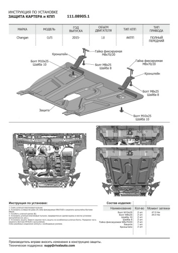 Защита картера двигателя и КПП Changan CS75 I 2015-2020 V - 1.8 (163 л.с.) Арт. 111089051