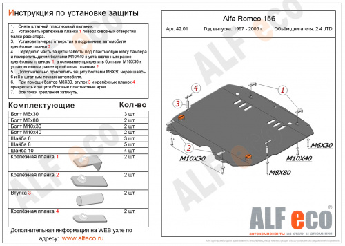Защита картера двигателя и КПП Alfa Romeo 156 I 1997-2002 Седан V-2,4 JTD; 2,0T Арт. ALF4201st