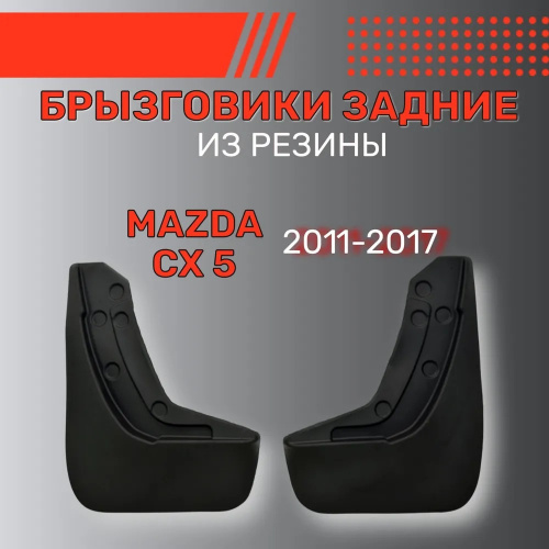 Брызговики Mazda CX-5 I (KE) 2011-2015, задние, резина Арт. BR.Z.MZ.5.11G.06006