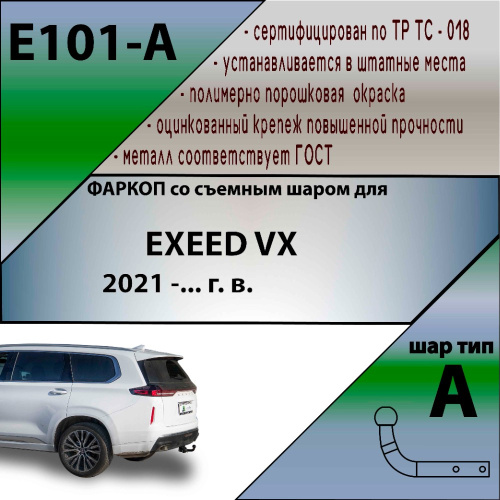 Фаркоп EXEED VX I 2021- LEADER PLUS Арт. E101A