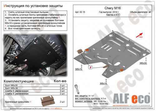 Защита картера двигателя и КПП Chery Arrizo 7 2013-2018 V-1,6 Арт. ALF0215st