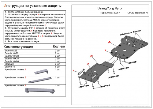 Защита картера двигателя SsangYong Kyron I 2005-2007 V-все, привод 4х4, 4х2 Арт. ALF2103st