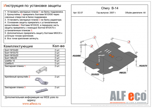 Защита картера двигателя и КПП Chery CrossEastar (B14) 2006-2014 Минивэн V-2,0 Арт. ALF0207st