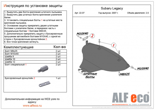 Защита картера двигателя Subaru Legacy IV (B13) 2003-2006 Универсал V-2,0 (большая) Арт. ALF2207st